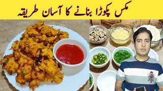 Mix Vegetable Pakora Recipe By Fiaz Ansari ||مکس سبزیوں کے پکوڑے بنانے کا طریقہ||Ramadan Recipes