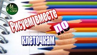 Рисуем вместе по клеточкам