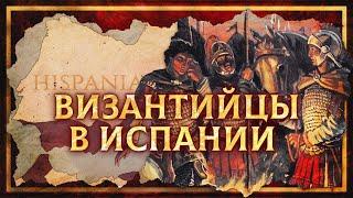 ВОЙНЫ ЮСТИНИАНА: ВИЗАНТИЙЦЫ В ИСПАНИИ | КИРИЛЛ КАРПОВ И СЕРГЕЙ ДЕВОЧКИН