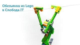 Обезьянка из Lego WeDo 2.0. В Слобода IT | Robotic Monkey  with LEGO® WeDo 2.0