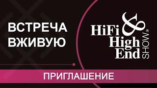 Приглашение на живую встречу на HI-FI & HIGH END SHOW 2025