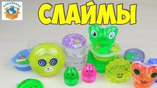 Много Супер Слаймов! Распаковка и Обзор. Лизуны Жвачка для рук Slime | СПЕЦЗАКАЗ