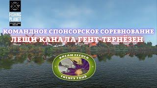 Fishing Planet | КОМАНДНОЕ СПОНСОРСКОЕ СОРЕВНОВАНИЕ - ПОДГОТОВКА К ТУРНИРУ -  КАНАЛ ГЕНТ-ТЕРНЁЗЕН