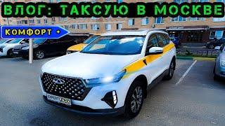 Работа в ТАКСИ на Chery Tiggo 7 PM. 3 года в ЯНДЕКСЕ. Комфорт + Москва.