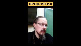 Тебя прокляли, что делать? Священник Георгий Максимов