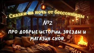 Сказки от бессонницы для взрослых #2  Волшебные истории