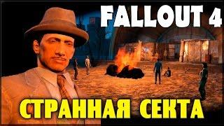 Fallout 4 - Галлюциген и Секта.