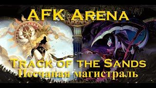 Прохождение: AFK Arena: Песчаная магистраль. Track of the Sands