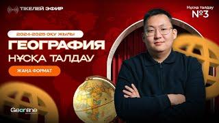 ГЕОГРАФИЯ НҰСҚА ТАЛДАУ | ЖАҢА ФОРМАТ  | 3-ЭФИР | ҰБТ 2025