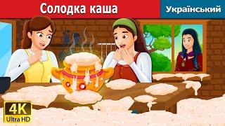 Солодка каша | Sweet Porridge in Ukrainian | Ukrainian Fairy Tales