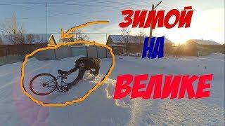 ВЛОГ: ЗИМОЙ НА ВЕЛИКЕ ЖЕСТЬ !!!