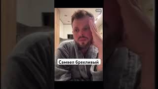 Коля сказал какой Самвел #самвеладамян