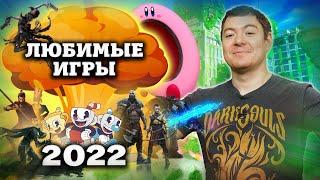 ЛЮБИМЫЕ ИГРЫ 2022 | Битый Пиксель