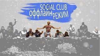 grand theft auto 5 social club оффлайн режим