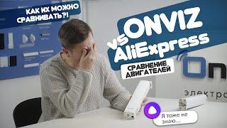 Сравнение двигателей  Onviz и AliExpress  для раздвижных электрокарнизов