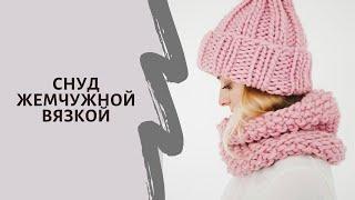 Снуд спицами. Смотри мастеркласс 