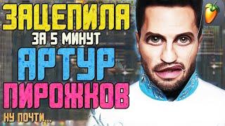 Делаем трек "Артур Пирожков - Зацепила" за 10 минут +FLP