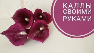 Как сделать КАЛЛЫ своими руками из бумаги, DIY Crepe paper