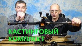 ПЕРВЫЙ КАСТИНГОВЫЙ КОМПЛЕКТ. Выбор начинающего.