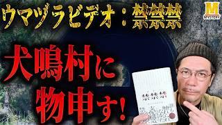 ウマヅラビデオさん！「犬鳴村」の私の見解をお話ししますね