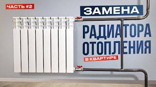 Как поменять батарею отопления на сварке в квартире? Часть 2 Подключение радиаторов к стояку #сварка