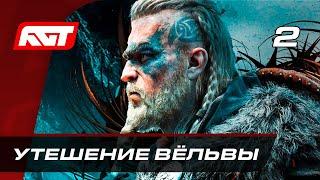 Прохождение Assassin's Creed: Valhalla — Часть 2: Утешение Вёльвы