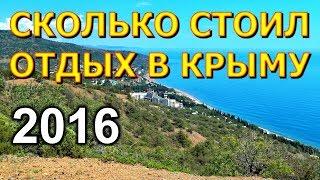 СКОЛЬКО РЕАЛЬНО СТОИЛ ОТДЫХ В КРЫМУ. КРЫМ 2016. Цены в Крыму на отдых семьи из двух человек.