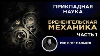 Брененгельская механика. Часть 1 | Прикладная наука (2011) | Олег Мальцев