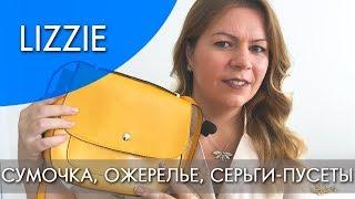 LIZZIE ЛИЗЗИ коллекция Орифлэйм  осень 2018