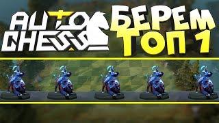 DOTA 2 AUTO CHESS - ДОРОГА В ТОП 1! ИМБА ТАКТИКА