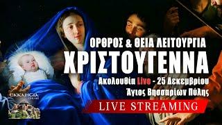 ΧΡΙΣΤΟΥΓΕΝΝΑ 2024 Live: ΟΡΘΡΟΣ ΘΕΙΑ ΛΕΙΤΟΥΡΓΙΑ 25 Δεκεμβρίου Ζωντανά - Πύλη Τρικάλων