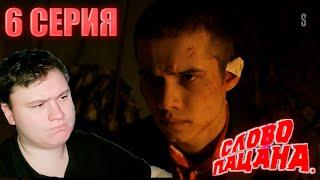 СЛОВО ПАЦАНА 6 серия (Слово пацана: Кровь на асфальте) | РЕАКЦИЯ на СЕРИАЛ | Astashkins