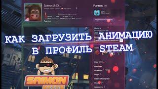 Как загрузить анимацию (gif) в профиль steam