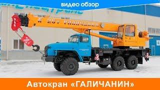 Обзор автокрана Галичанин.