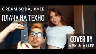 CREAM SODA & ХЛЕБ - Плачу на техно (acoustic cover Ark & Allee || акустический кавер)