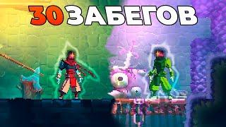 30 Забего в Dead Cells с нуля