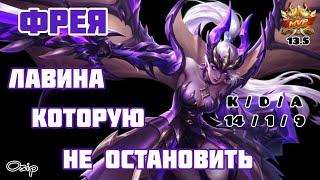 Фрея / Гайд на героя / Мобайл Легенд / Mobile Legends