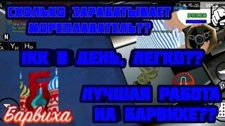 СКОЛЬКО ЗАРАБАТЫВАЮТ МОРЕПЛАВАТЕЛИ НА БАРВИХЕ САМАЯ ПРИБЫЛЬНАЯ РАБОТА КАК ЗАРАБОТАТЬ 1КК В ДЕНЬ