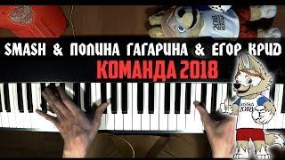 ЖИТЬ |  SMASH, Полина Гагарина & Егор Крид - Команда 2018 | Piano Cover