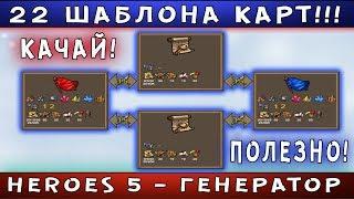 Heroes 5 - Гайд. ВСЕ ШАБЛОНЫ КАРТ! ГСК\RMG [Скачать карты для Heroes 5]