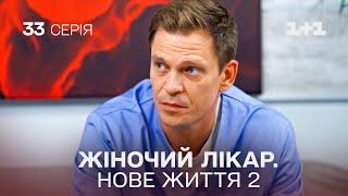 Жіночий лікар. Нове життя 2. Серія 33. Новинка 2024 на 1+1 Україна. Найкраща медична мелодрама