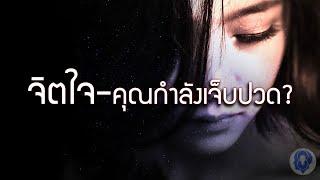 จิตใจคุณกำลังเจ็บปวด?