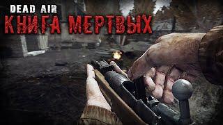 СЮЖЕТНЫЙ АДДОН ДЛЯ СТАЛКЕР DEAD AIR "КНИГА МЕРТВЫХ" #1