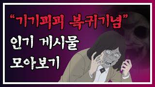 [모아보는 무빙웹툰] Ep.16 본격 납량특집 (feat. 기기괴괴)