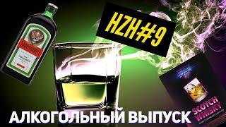 Алкогольный выпуск при участии Женя Пьёт - HZH#9