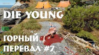 Die Young - прохождение. Горный перевал. Где найти лагерь туристов, противоядие и синий фурапет #7