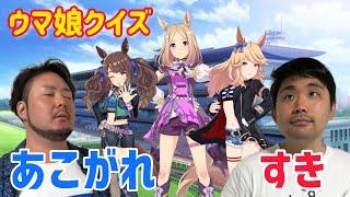 【憧れ&実馬大好き】競馬ガチ勢がウマ娘クイズで気になるキャラに出会う【ウマ娘クイズ】