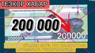 ТЕЗКОР ХАБАР 200 000 СЎМЛИК ЯНГИ ПУЛ БАНКНОТАСИ МУОМИЛАГА ЧИҚАРИЛМОҚДА