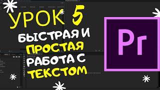 Инструмент ТЕКСТ в Adobe PREMIERE PRO! 5 УРОК / Для НОВИЧКОВ!