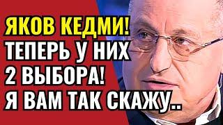 Яков Кедми вечерний выпуск! "ВАМ ДАЖЕ ПРЕДСТАВИТЬ СЛОЖНО, ЧТО ТЕПЕРЬ ПРОИЗОЙДЕТ В МИРЕ"